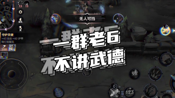 不讲武德