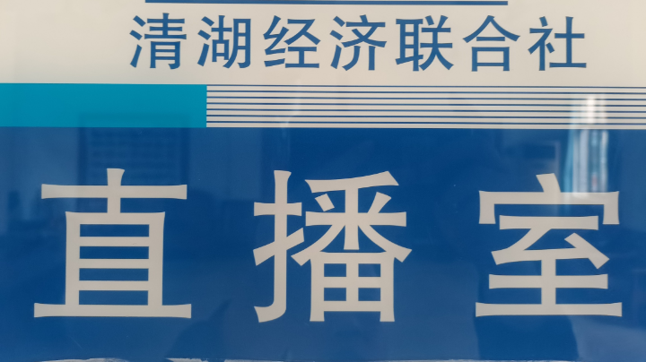 清湖联社安全生产、疫苗接种约谈直播