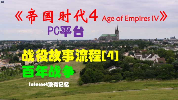 《帝国时代4》PC平台 战役故事流程[4]百年战争：法兰西 彭瓦扬 奥尔良 帕泰 诺曼底 福尔米尼