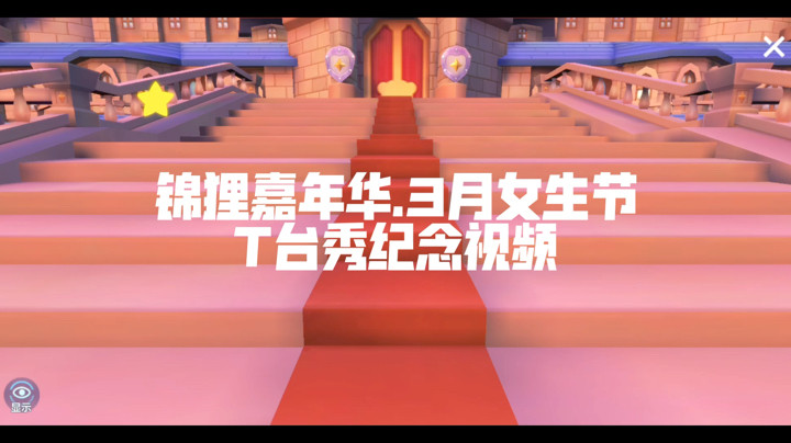 【嘤嘤怪】锦狸嘉年华三月女生节T台秀纪念