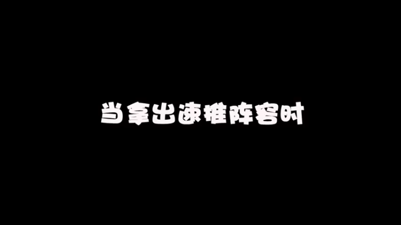 选填  你见过一分钟结束的王者荣耀吗？无解速推流，1分13秒直接推光对手水晶！打到对手五人直接自闭