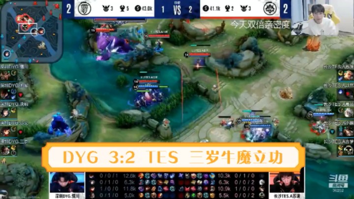 【KPL直播】DYG32TES三岁牛魔立大功！专业
