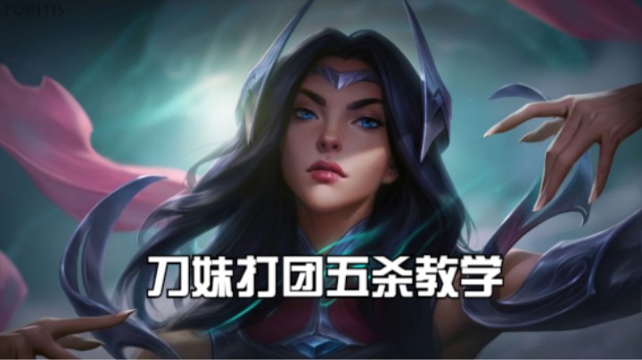 lol手游，刀妹打团教学，学会轻松拿五杀