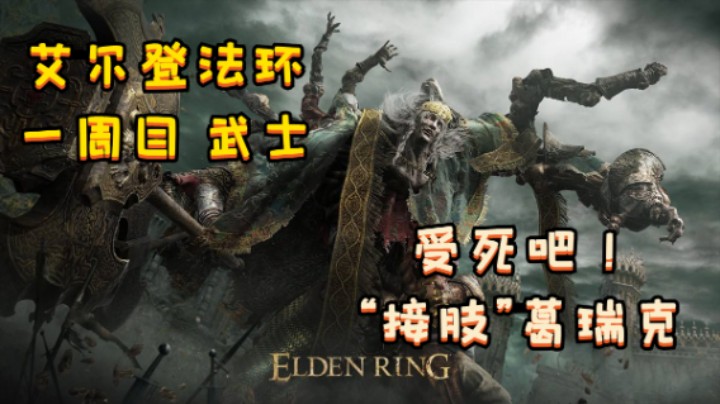 【艾尔登法环】一周目武士 受死吧！“接肢”葛瑞克！！