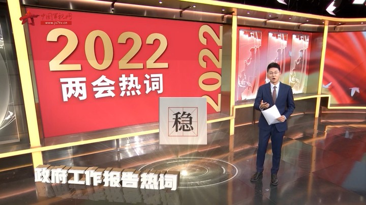 【两会直通车】代表委员关注的政府工作报告热词