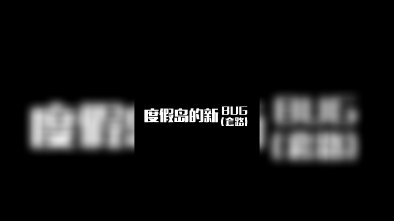 度假岛新“BUG”