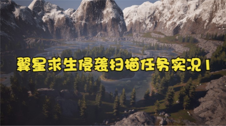 翼星求生侵袭扫描任务（挖异质矿）实况1