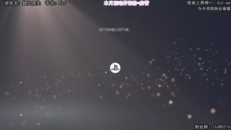 【2022-03-06 19点场】兔了了丶：ps5经典大作 快来呀