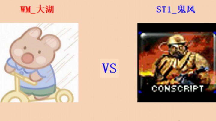 红警2原版擂台竞技场 第5季 大湖 vs 鬼风 入门级排段测评