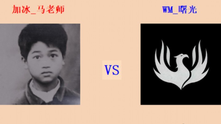 红警2原版擂台竞技场 第5季 马老师 vs 曙光 入门级排连对战（1）