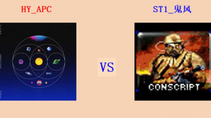 红警2原版擂台竞技场 第5季 APC vs 鬼风 入门级排段测评