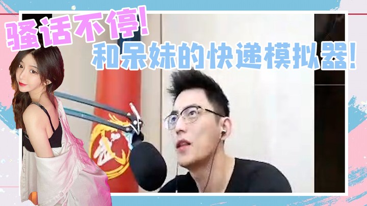 骚话不停！和呆妹的快递模拟器