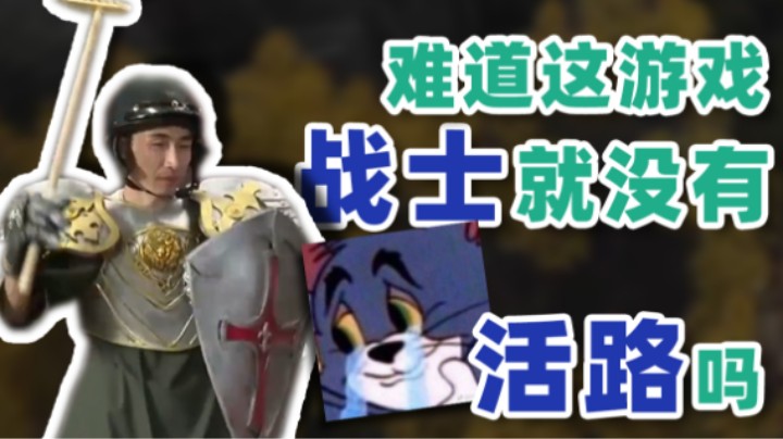 【寅子】难道这游戏玩战士就没有活路吗