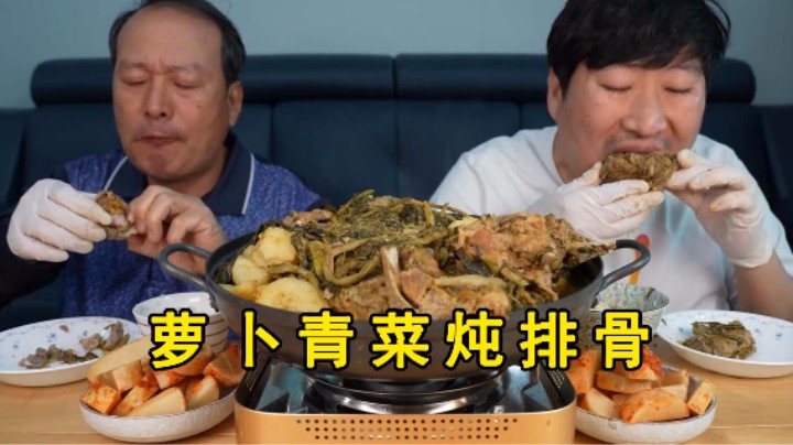 和爸爸一起享用萝卜青菜炖排骨，配上一碗米饭和一杯烧酒太棒了！