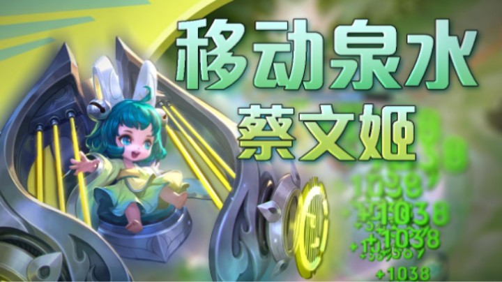 【亚！上号了】0.1秒全员满血，移动泉水来啦！