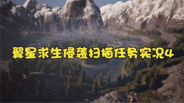 翼星求生侵袭扫描任务（挖异质矿）实况4