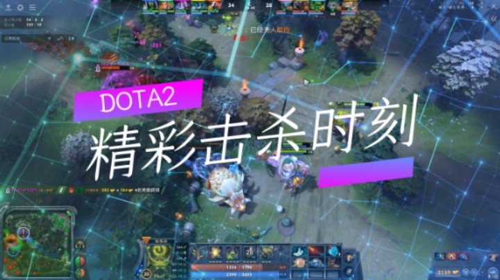 Dota2：精彩击杀时刻