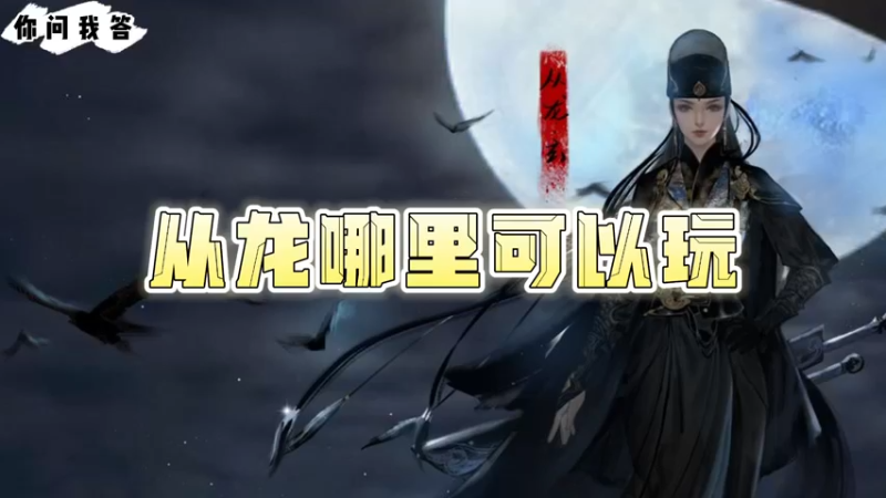 【天刀手游】你问我答-从龙哪里可以玩