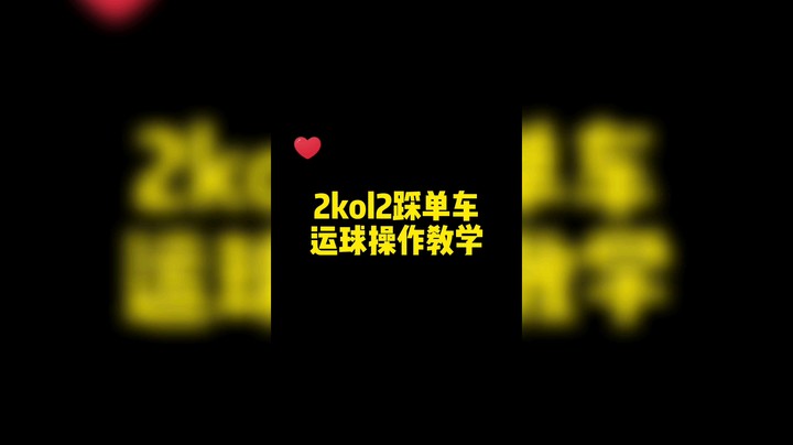 2kol2|踩单车运球操作教学