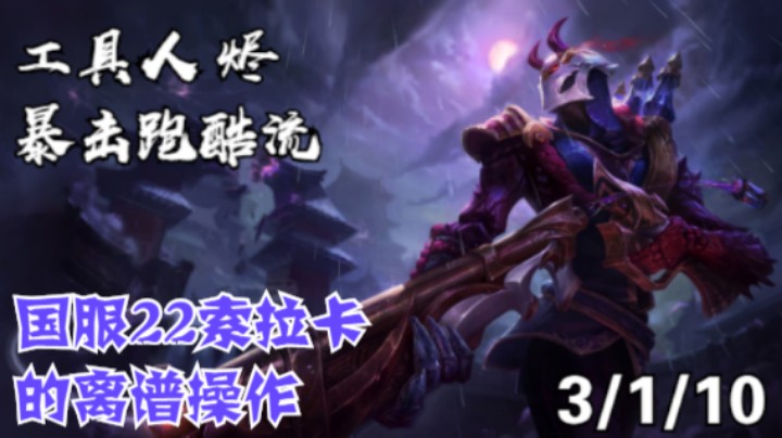 【LOLM】排位日记丨工具人烬/国服22索拉卡的离谱操作