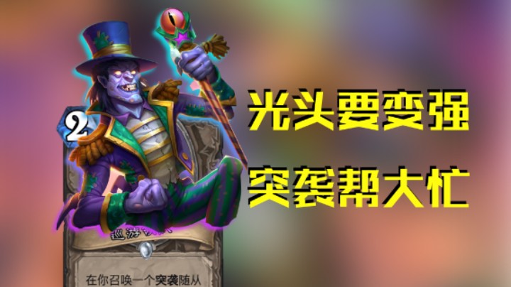 稻哥炉石12胜竞技场(战)(存)：光头要变强，突袭帮大忙