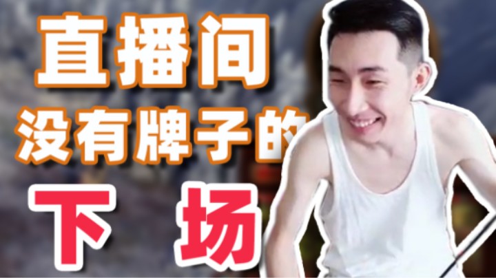没牌子的下场
