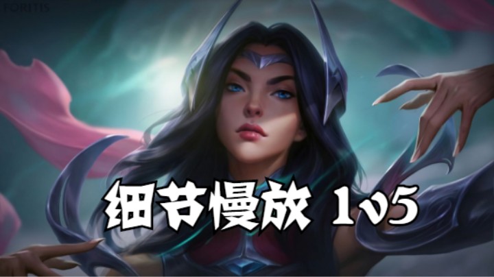 lol手游，刀妹 1v5 团战慢放