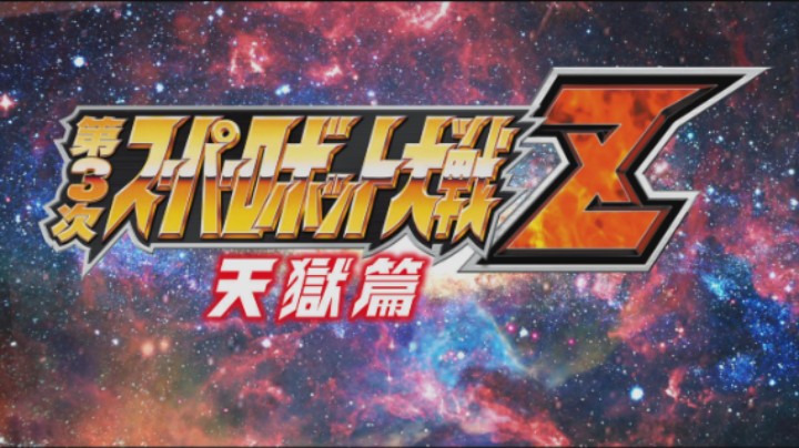 【过路de酱油菌】第三次超级机器人大战Z 天狱篇二周目 第二十六期