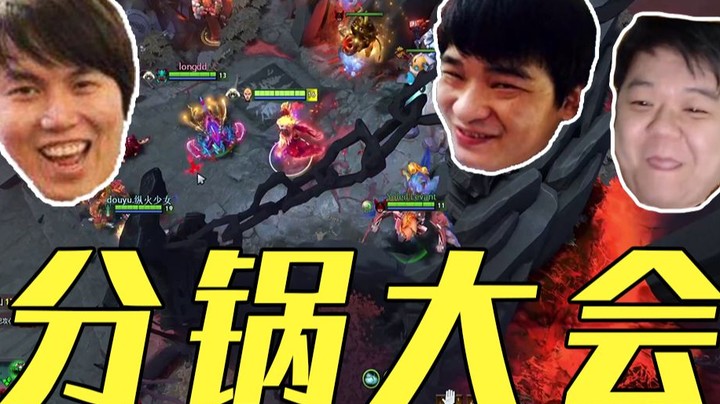 泉水分锅大会 龙神：一声FG，一世FG！