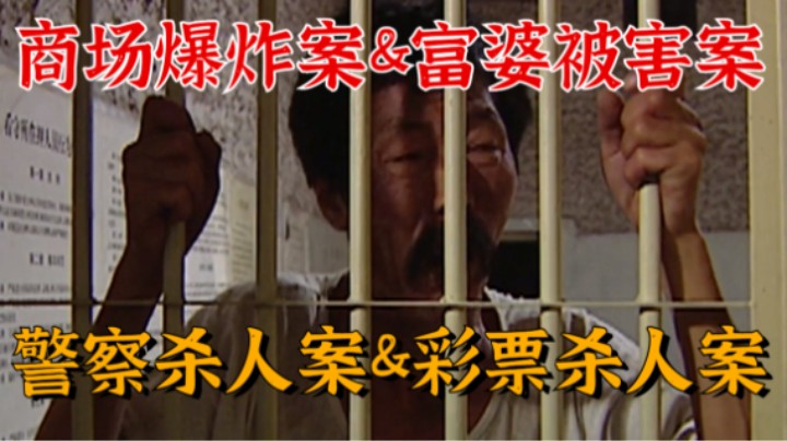 大案汇集！重案六组是真的精彩，各种大案！经典刑侦剧回顾《重案六组》第四期！