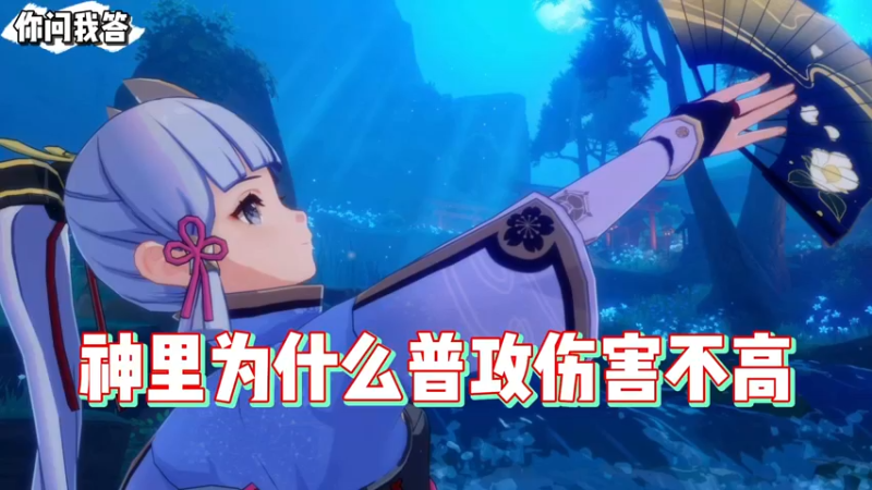 【原神】你问我答-神里为什么普攻伤害不高