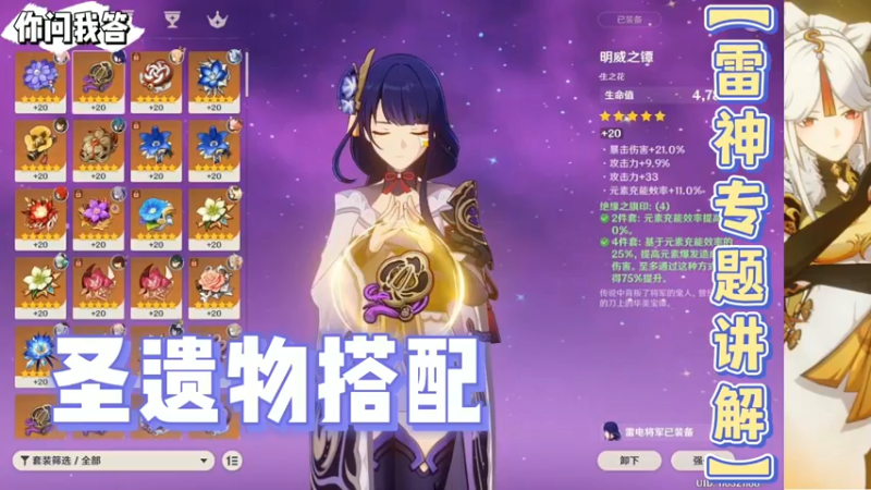 【原神】你问我答-雷神专题讲解之圣遗物搭配