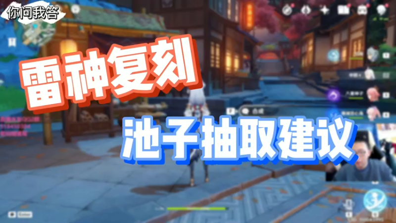 【原神】你问我答-雷神复刻池子抽取建议