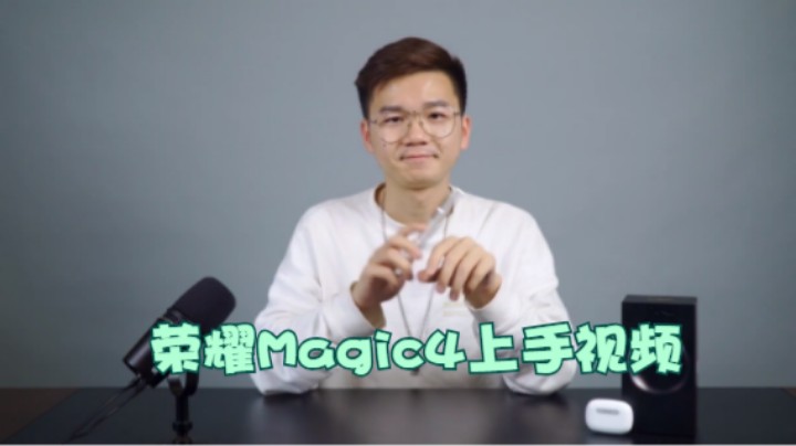 荣耀Magic4上手视频：延续极简设计的诚意之作