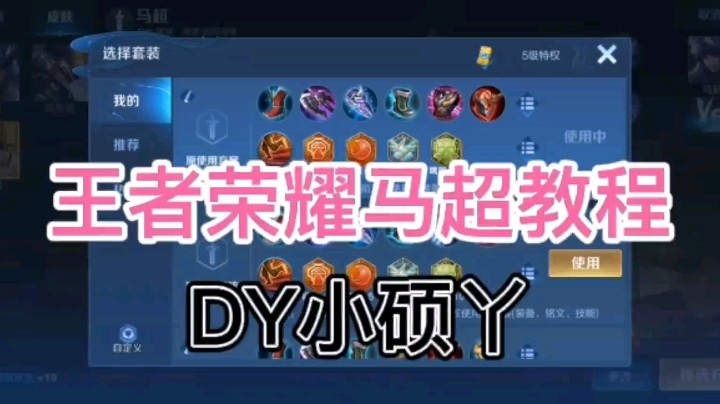 DY小硕教你玩马超