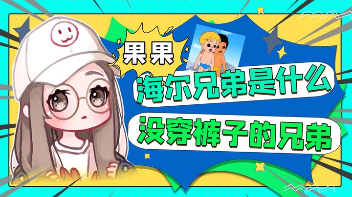 海尔兄弟是什么，是没穿裤子的兄弟