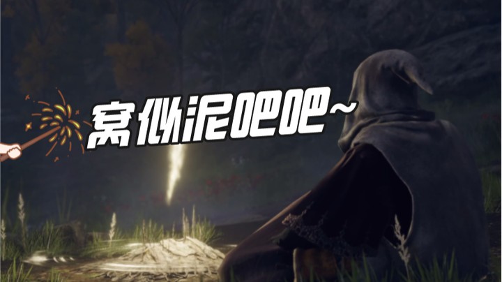 来跟我念老头环的咒语：窝是泥吧吧~