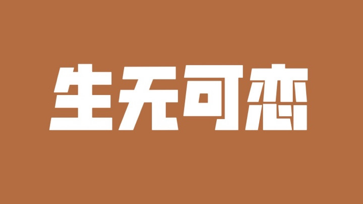 那晚的悲伤是辣么得大……还能再黑一点吗