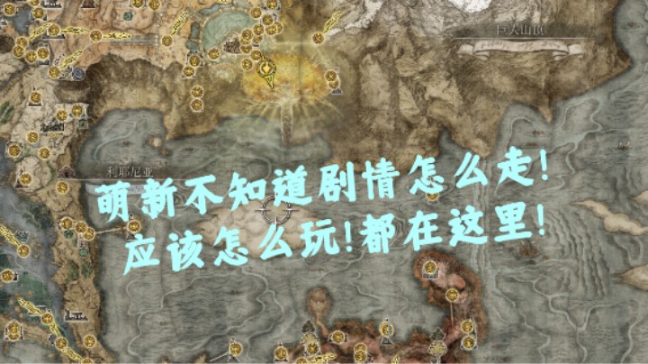 【艾尔登法环】萌新不知道剧情怎么走！应该怎么玩！都在这里！简单的剧情流程走法！