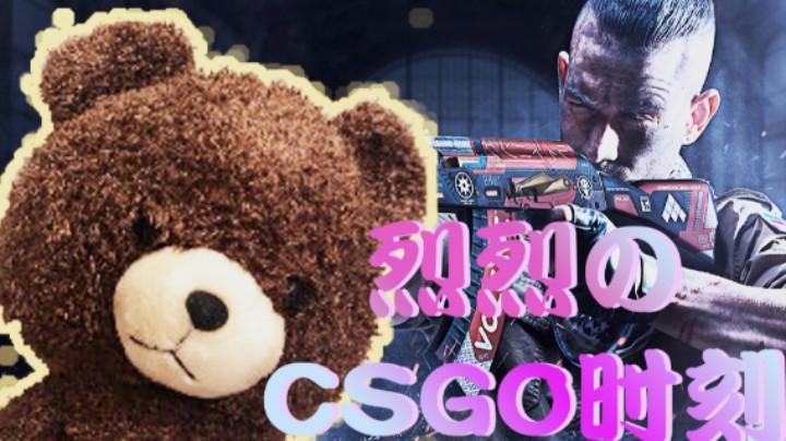 烈烈のCSGO时刻1