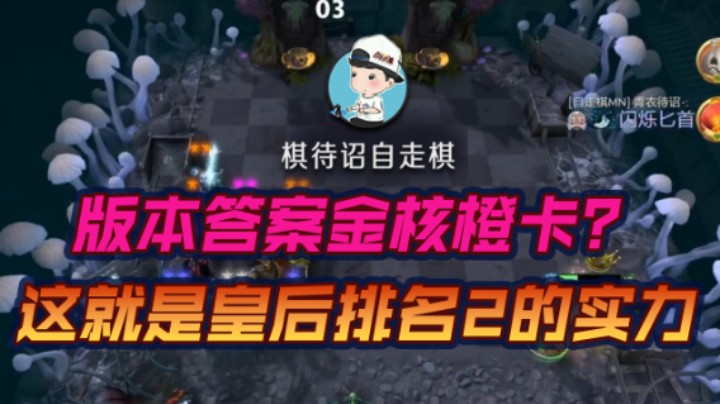 版本答案金核橙卡？ 这就是皇后排名2的实力