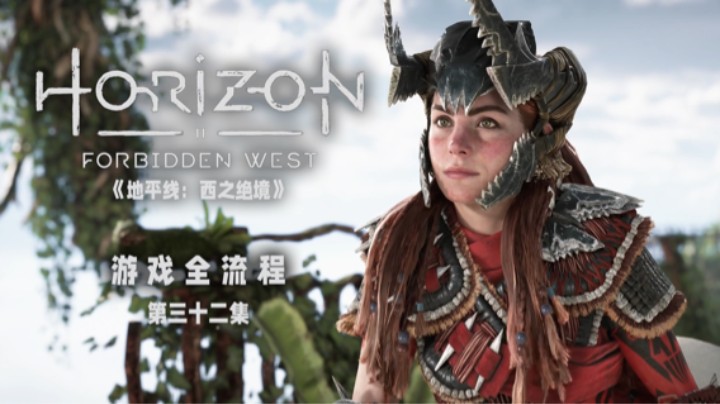 让我分个身是不是有点为难我 :)《地平线：西之绝境》游戏全流程第三十二集