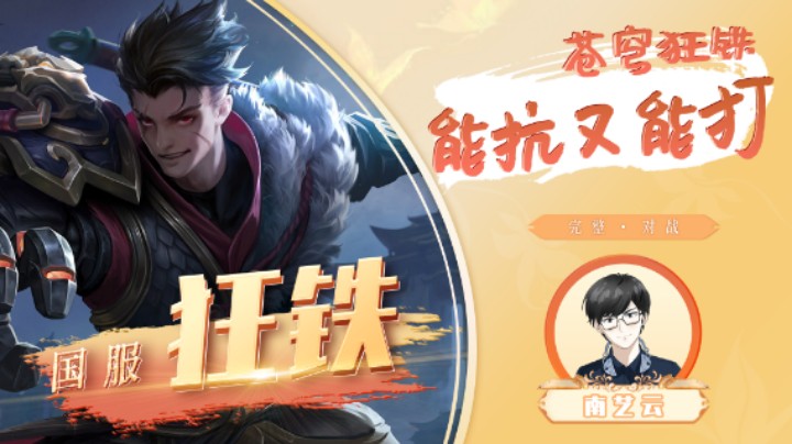 【国服狂铁】苍穹狂铁能抗又能打！