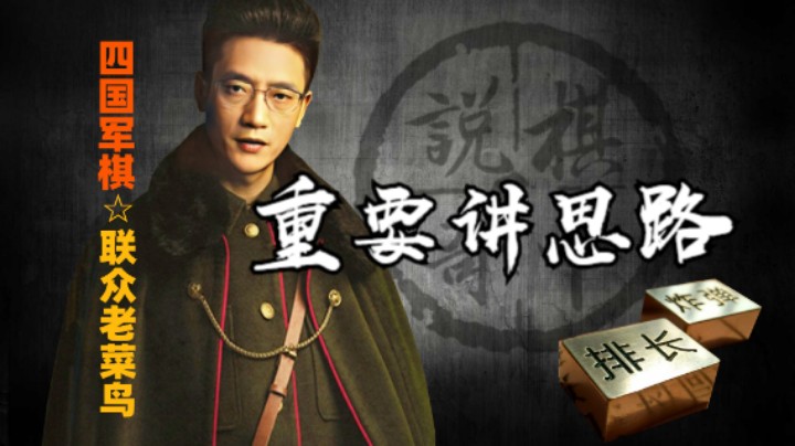 下棋的思路就是讲棋的根本，其他的都可以适度改变。