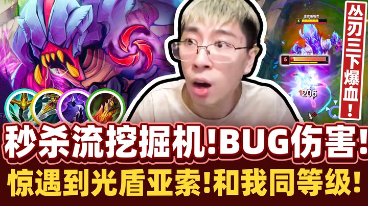 【猴哥】穿甲三刀流挖掘机！暗爪无情落地秒！遇到同等级强敌亚索，成功单杀两次猴哥.. ！