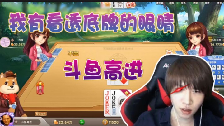 【祈风】我有一双可以看透底牌的眼睛，我可是斗鱼高进