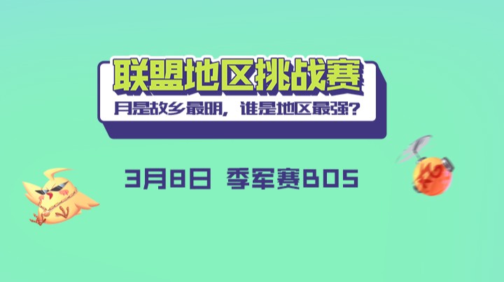 联盟地区挑战赛-华中队vs西部队-2 太原马超第一视角