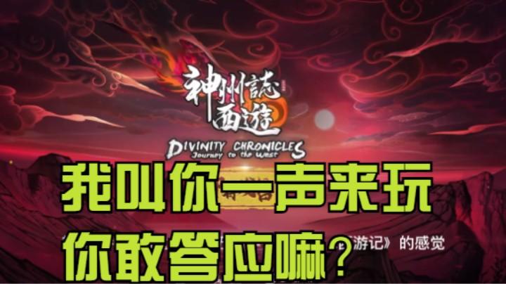 《神州志：西游》肉鸽卡牌又一新作，重温童年回忆