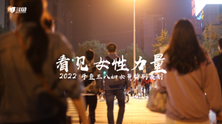 看见女性力量——2022斗鱼三八妇女节特别策划