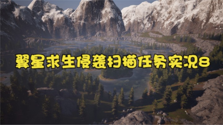 翼星求生侵袭扫描任务（挖异质矿）实况8